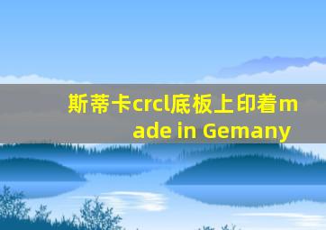 斯蒂卡crcl底板上印着made in Gemany